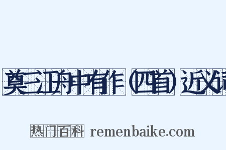 奠三江舟中有作（四首）近义词是什么意思的图片